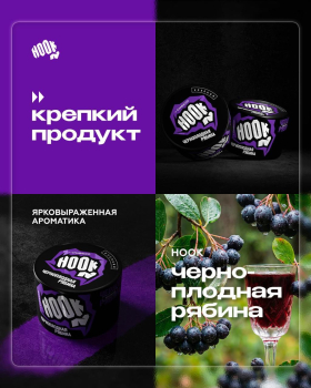 Новинки от HOOK - Черноплодная рябина и Лесная черника.