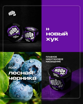 Новинки от HOOK - Черноплодная рябина и Лесная черника.