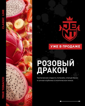 В классической линейке от JENT сразу три новых вкуса