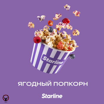 Табак для кальяна Starline "Старлайн" (Ягодный попкорн), 25 г