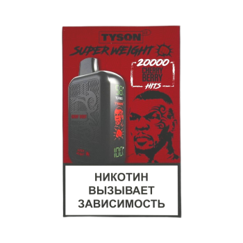 Эл. сиг. TYSON SUPER WEIGHT 20000 Cherry Berry 2%