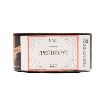 NАШ WHITE Грейпфрут 100гр МРК