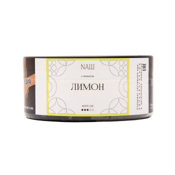NАШ WHITE Лимон 100гр МРК