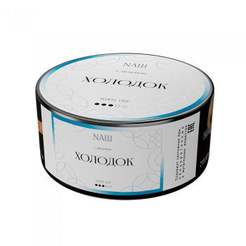 NАШ WHITE Холодок 100гр МРК