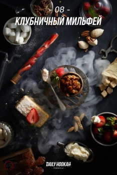 Табак для кальяна Daily Hookah Клубничный Мильфей 250 гр.