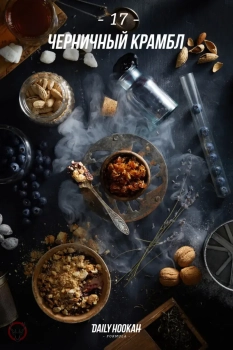 Табак для кальяна Daily Hookah Черничный крамбл 250 гр.