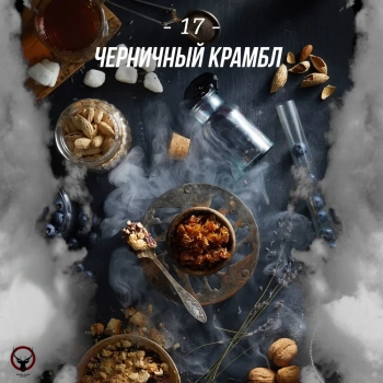 Табак для кальяна Daily Hookah Черничный крамбл 60 гр.