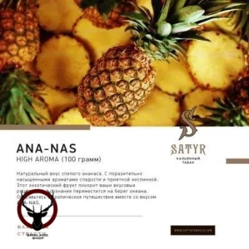 Satyr Ana-nas 100гр