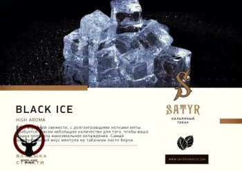 Satyr Black ice 25 гр МРК