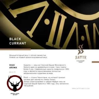 Satyr Black currant 25 гр
