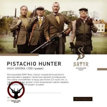 Satyr Pistachio hunter 25 гр