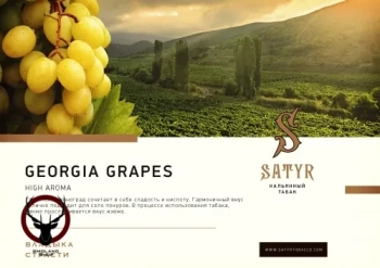 Satyr Georgia grapes 25 гр