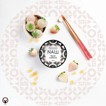NАШ Белая клубника 100гр