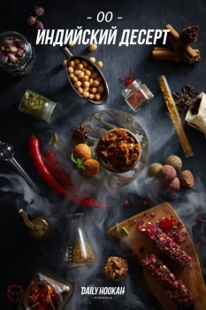 Табак для кальяна Daily Hookah Индийский десерт 250 гр.