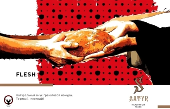 Satyr Flesh 25 гр