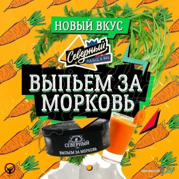 Северный Выпьем за морковь 25гр