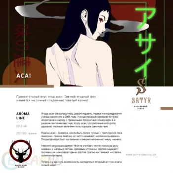Satyr Acai 25 гр