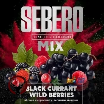 Sebero LE Black currant & wild berries 60гр МРК