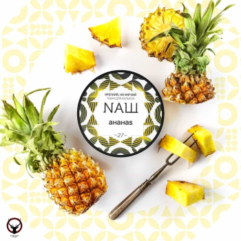 NАШ Ананас 100гр МРК