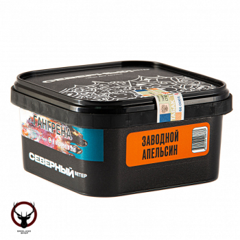 Северный Заводной апельсин 250гр