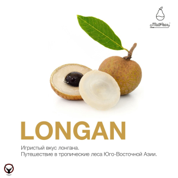 Табак для кальяна MattPear Longan 250 гр.