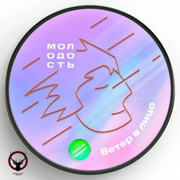 МОЛОДОСТЬ Ветер в лицо 100гр
