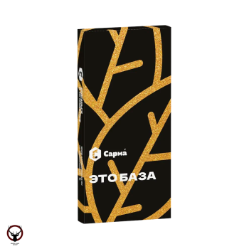 Табак для кальяна "Сарма" Это База 40гр
