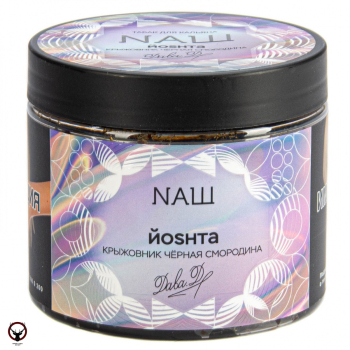 NАШ Йошта 200гр