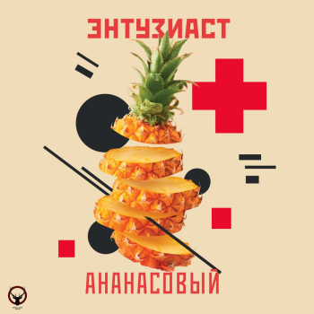 Табак для кальяна "Энтузиаст" с ароматом ананаса (АНАНАСОВЫЙ), 25 г