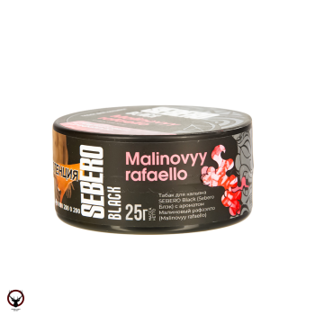 Sebero Black Malinovyy rafaello 25гр МРК