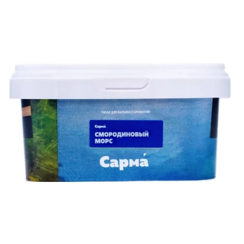 Табак для кальяна "Сарма" Смородиновый Морс 200гр