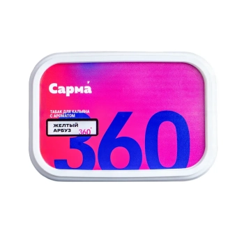 Табак для кальяна "САРМА 360" Лёгкая Желтый Арбуз 120гр