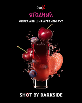 Табак Darkside Shot - Ягодный 120 гр.
