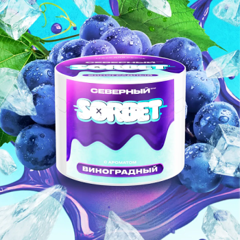 Северный Виноградный сорбет 40гр МРК