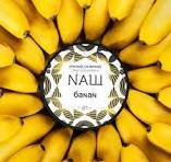 NАШ WHITE Банан 40гр МРК