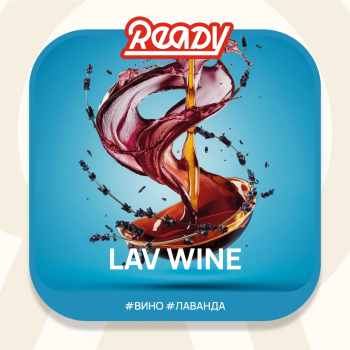 Табак для кальяна Ready 100гр Lav Wine МРК