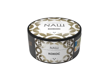 NАШ WHITE Кокос 40гр МРК