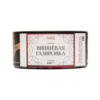 NАШ WHITE Вишневая газировка 100гр МРК