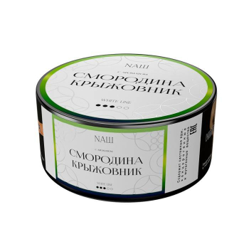 NАШ WHITE Смородина крыжовник 100гр МРК