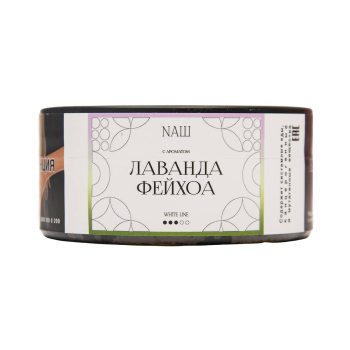 NАШ WHITE Лаванда фейхоа 100гр МРК