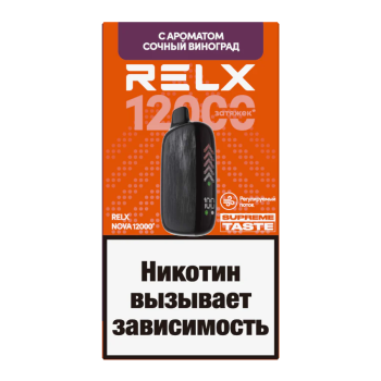 RELX NOVA Сочный Виноград (12000 затяжек)