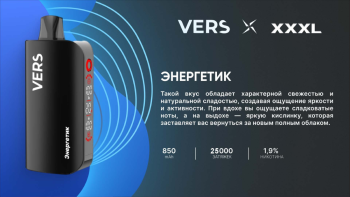 Эл. сиг. VERS XXXL 25000 Энергетик 2 %