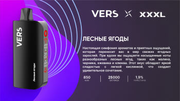 Эл. сиг. VERS XXXL 25000 Лесные ягоды 2 %