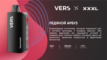 Эл. сиг. VERS XXXL 25000 Ледяной арбуз 2 %