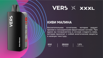 Эл. сиг. VERS XXXL 25000 Киви малина 2 %