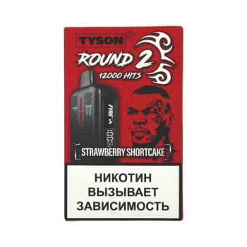 Эл. сиг. TYSON 12000 Round 2 Strawberry Shortcake 2%