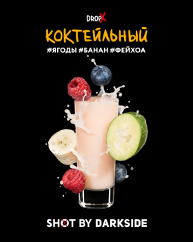 Табак Darkside Shot - Коктейльный, Черешня банан Фейхоа, 120 гр.