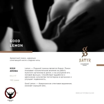 Табак Satyr - Good Lemon 25 гр.