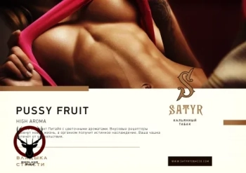 Табак Satyr - Pussy Fruit 25 гр.