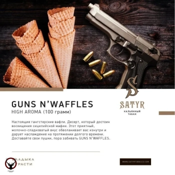 Табак Satyr - Guns N'Waffles 25 гр.